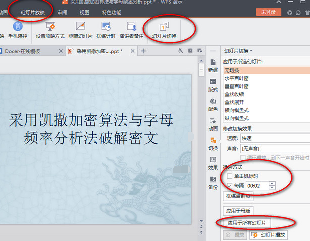 wps演示怎么自动播放 wps演示自动播放使用方法