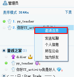 yy怎么连麦 yy连麦图解教程