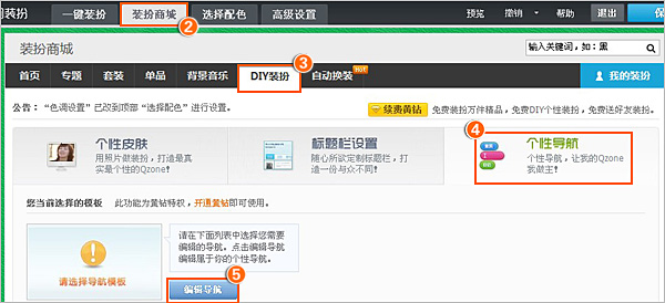 QQ空间自定义导航操作方法