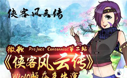 单机武侠RPG游戏《侠客风云传》即将登入微软Win10商店