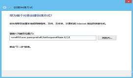 win8系统怎么设置休眠 设置一键休眠方法