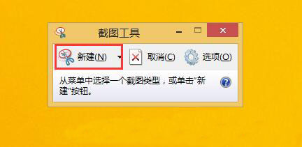 新建截图