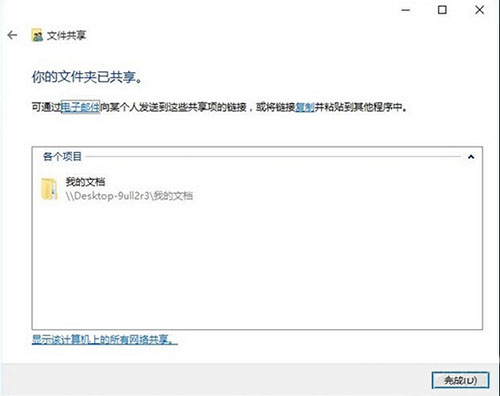 文件共享设置完成