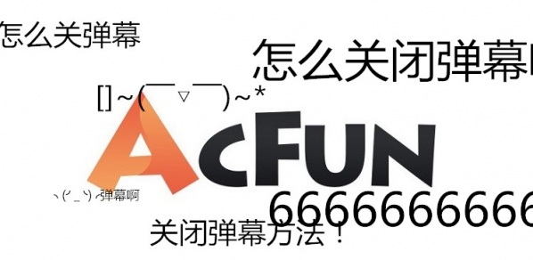 acfun怎么关弹幕？A站关闭弹幕教程