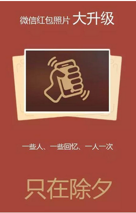 微信红包照片升级加入了摇一摇功能