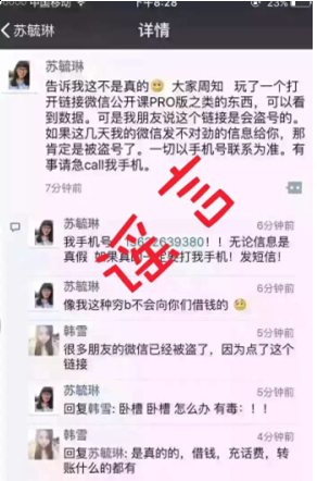 微信公开课pro版病毒是谣言