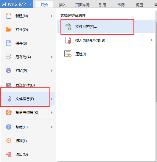 WPS文档如何加密