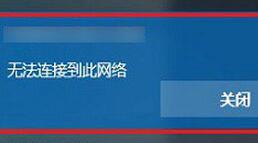 win10提示无法连接到此网络怎么解决