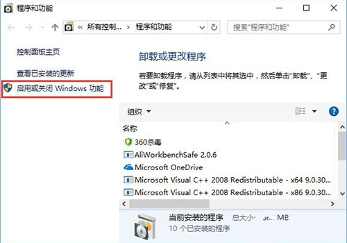 启用或关闭Windows 功能