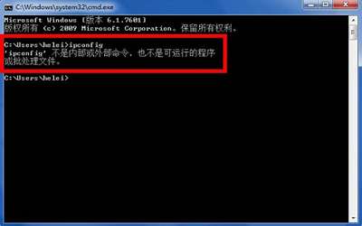 win7系统ipconfig显示不是内部命令如何解决