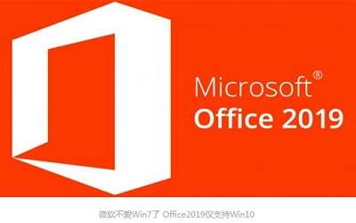 微软公布office2019仅仅支持win10系统