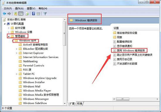 禁用Windows错误报告