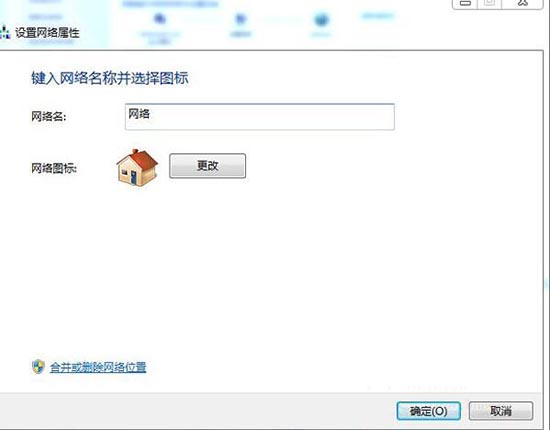 合并或删除网络位置