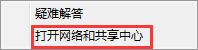 打开网络和共享中心