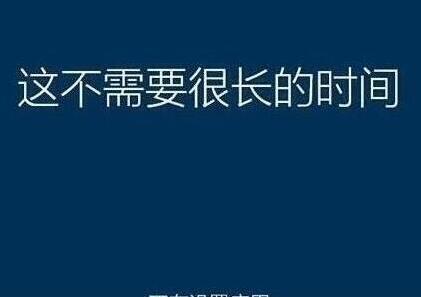 系统还原过程