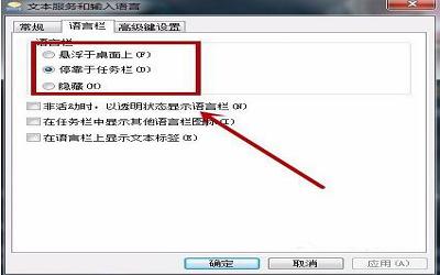 win7系统语言栏怎么设置 win7系统语言栏设置方法