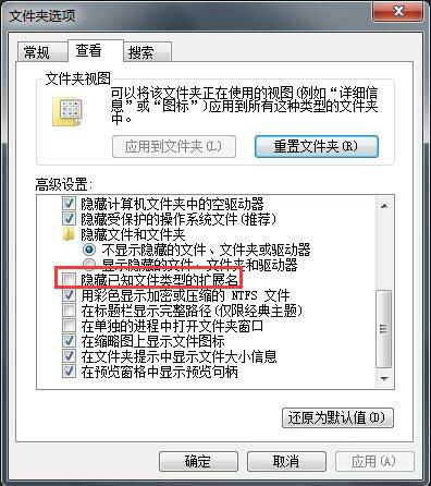 隐藏已知文件的扩展名