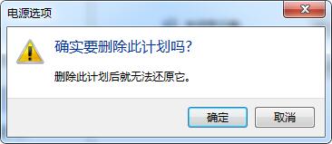 电源计划怎么删除