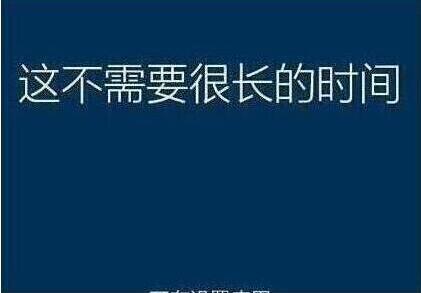 系统还原过程