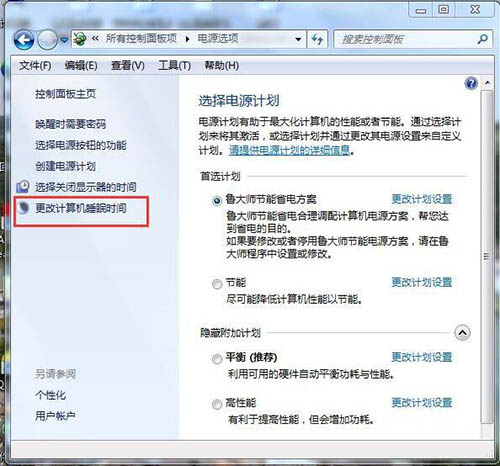更改计算机睡眠时间