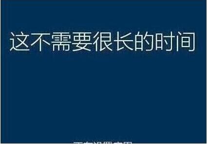 系统还原过程