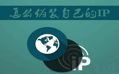 win7电脑怎么伪装ip地址 win7电脑伪装ip地址方法