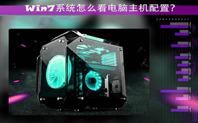 win7系统怎么查看电脑主机配置 win7系统查看电脑主机配置方法