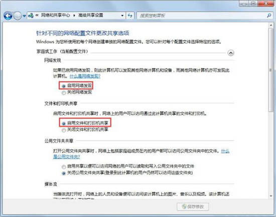 启用网络发现
