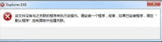 该文件没有与之关联的程序