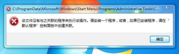 该文件没有程序与之关联来执行该操作