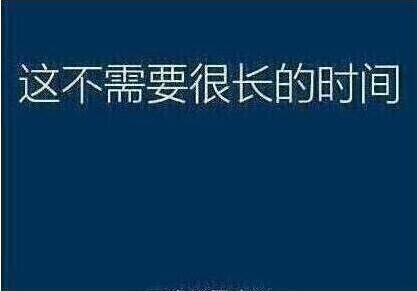 系统还原过程