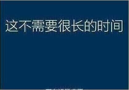 系统还原过程