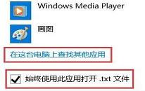 win10系统无法打开txt文本文档怎么办 win10系统无法打开txt文本文档解决方法