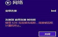 win8系统宽带连接错误628怎么办 win8系统宽带连接错误628解决方法