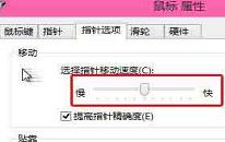 win8系统怎么设置鼠标指针移动速度 win8系统设置鼠标指针移动速度方法