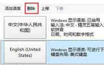 win8系统怎么删除美式键盘 win8系统删除美式键盘方法介绍