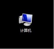 计算机