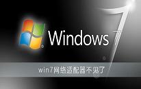 win7系统网络适配器不见了怎么办 win7系统网络适配器不见了解决方法