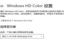 win10系统怎么开启HDR功能 win10系统开启HDR功能操作方法