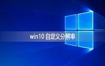 win10系统怎么自定义分辨率 win10系统自定义分辨率操作方法介绍