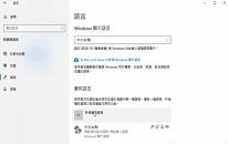 win10系统怎么卸载语言包 win10系统卸载语言包操作方法