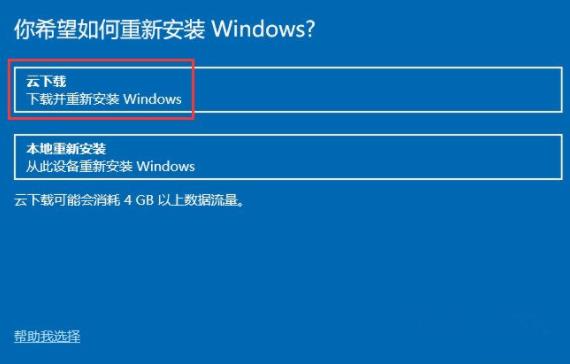 云下载重置win10系统