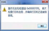 win10共享打印机709错误怎么办 win10共享打印机709错误解决方法
