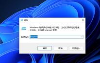 win11系统无法删除pin码解决教程