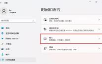win11系统怎么隐藏输入法