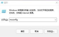 win11系统关闭开机启动项操作教程分享