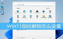 win11系统怎么设置指纹解锁