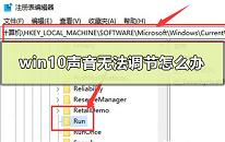 win10系统声音无法调节如何解决