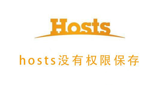 hosts没有权限保存