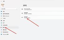 win11系统怎么提高游戏性能